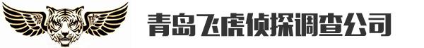 青島偵探調(diào)查_青島偵探事務(wù)所_青島拆散對付分離小三_青島婚外情取證-青島飛虎偵探調(diào)查公司